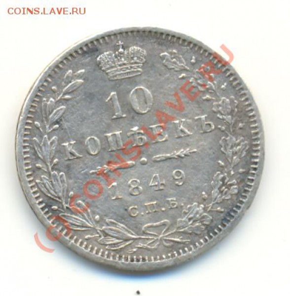 10 копеек 1849 г ===== до 12.03.10 22:00 - lave_c0077