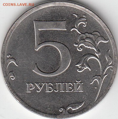 5 рублей - IMG_0002_NEW