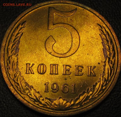 5 копеек 1961 в блеске оценка - IMG_4377