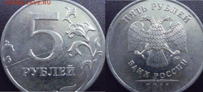 5 рублей-2012 Задвоеность с 2-ух ст ,2011 П.раск,1997 н.раск - P1040411.JPG