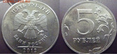 5 рублей-2012 Задвоеность с 2-ух ст ,2011 П.раск,1997 н.раск - P1040426.JPG