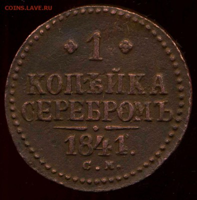 копейка 1841 СМ до 24.04.2014г 22.00мск - img026
