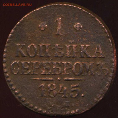 копейка 1845г до 23.04.2014г 22.00мск - img031