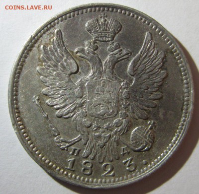 20 копеек 1823 - 2
