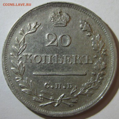 20 копеек 1823 - 1