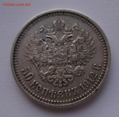 50 копеек 1912 эб - 11