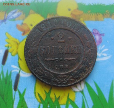 2 коп 1910 период Н-2 до 23.04 в 22-00 - 2