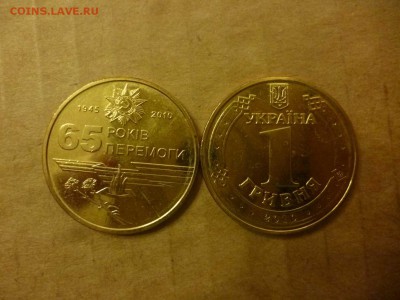 ДК Украина 1 гривна 65 лет Победы ФИКС 26.04 - P1050940