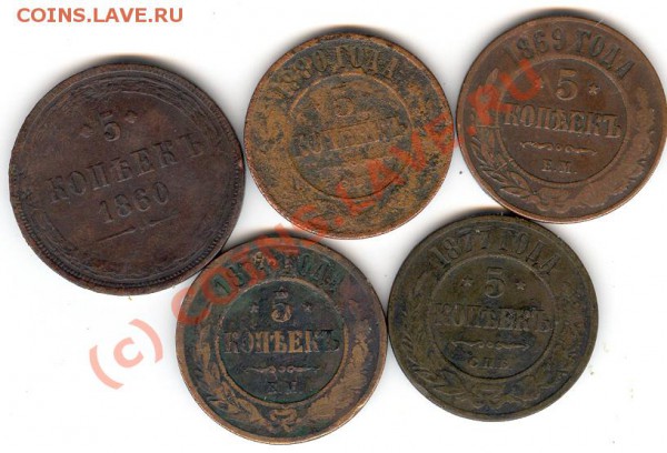 5 копеек 1860-1880 до 14.03.2010 22:00 МСК - Scan0065