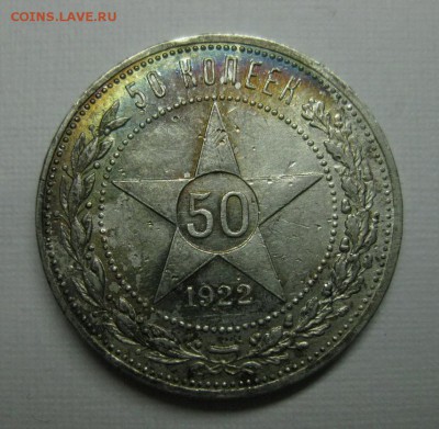 50 копеек 1922 АГ, радужная, до 25.04 (пятница) в 22:00 мск - 221