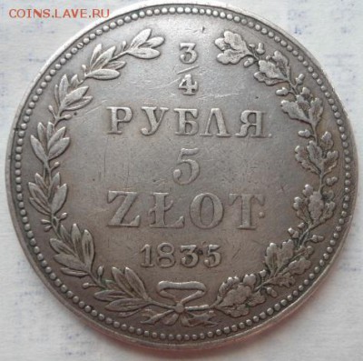 4 рубля 5 злотых 1835 MW 21-04-2014 в 22-00 - DSC02304.JPG