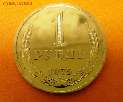 1 рубль СССР 1975 наборной до 25.04.14. в 22-20 - IMAG0911