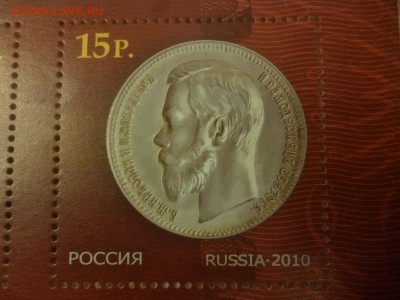 ДК Марка Монета Николая II не гашенная 26.04 - P1060703.JPG
