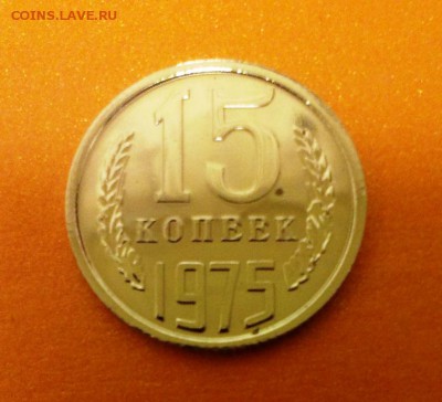 15 коп СССР 1975 год. Из набора ГБ. до 25.04.14. в 22-20 - IMAG0909