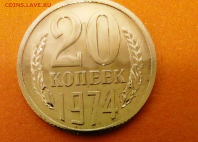 20 коп СССР 1974 из набора ГБ. До 25.04.14. в 22-20 - IMAG0915