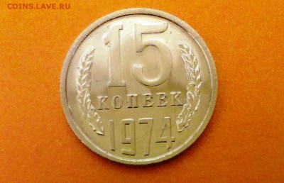 15 коп СССР 1974 год. Из набора ГБ. До 25.04.14. в 22-20 - IMAG0913