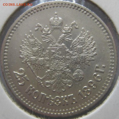 25 копеек 1896 г. - IMG_7871.JPG