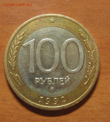 100руб.1992 ММД,5 руб.1991ММД.5 руб.1992ММД до26.04.14 22-00 - IMG_7610.JPG
