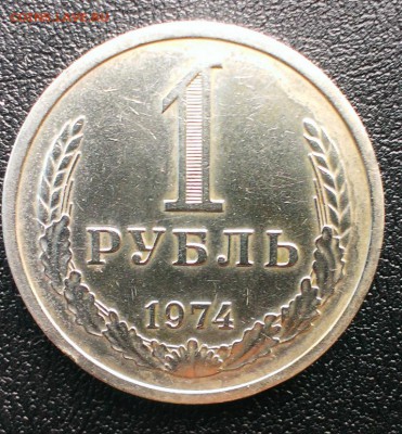 1 рубль СССР1974 с оборота.До 25.04.14. в  22-30 - IMAG0868