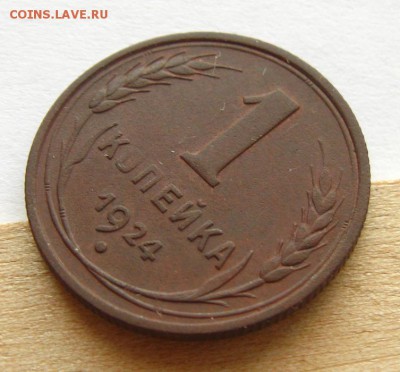 СССР. 1 копейка 1924 г. Хорошая !,до 23.04.14 в 22:10 МСК - IMG_8522.JPG