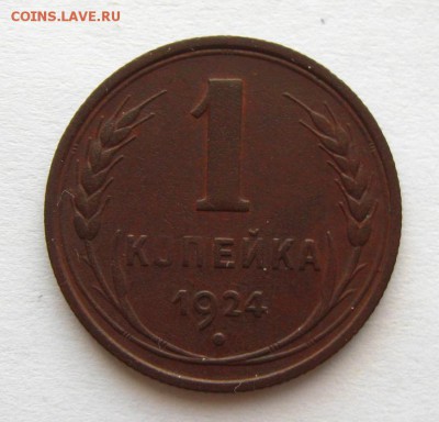 СССР. 1 копейка 1924 г. Хорошая !,до 23.04.14 в 22:10 МСК - IMG_8520.JPG
