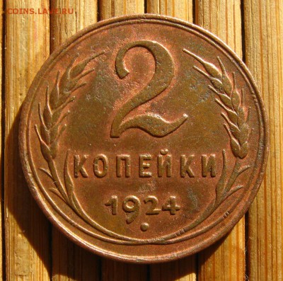 СССР. 2 копейки 1924 г. Хорошие !,до 23.04.14 в 22:10 МСК - IMG_8600.JPG