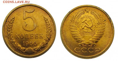 5 копеек 1966 штемпельные ненаборные минимум точек - 30