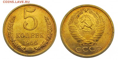 5 копеек 1966 штемпельные ненаборные минимум точек - 26