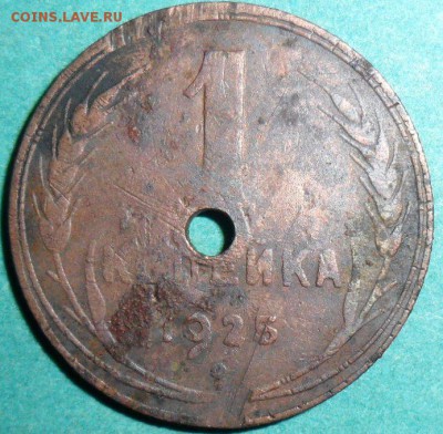 1 копейка 1925г.На брелок. - SAM_1042.JPG