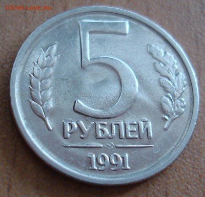 5 руб 1991 и 10 руб 2011г. - DSC06129.JPG