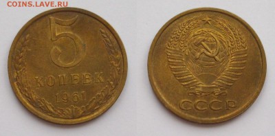 5 копеек 1961 год в отличном состоянии до 23.04.2014 г. - IMGP1073.JPG