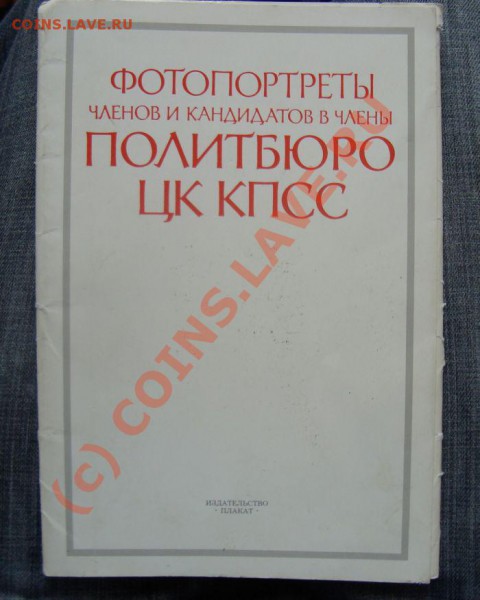 Политики -80-х - DSC01224.JPG