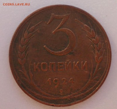 3 копейки 1924 года, до 24.04.14, 22:00 МСК - 3.24 р (Large)
