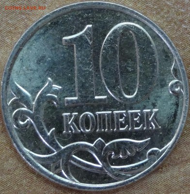 10 коп 2014 отсутствует одна буква - DSC00537-1