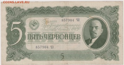 5 червонцев  1937 г до 22.00 26 апреля - Изображение 5370