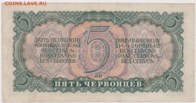 5 червонцев  1937 г до 22.00 26 апреля - Изображение 5371