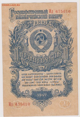 1 рубль 1947 г до 21.00 27 апреля - Изображение 5374