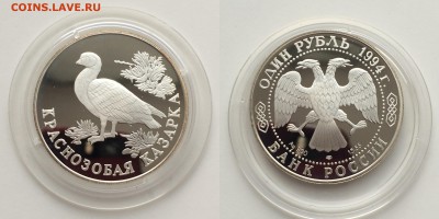 КК 1 рубль Краснозобая казарка 1994 до 24.04.14 - казарка