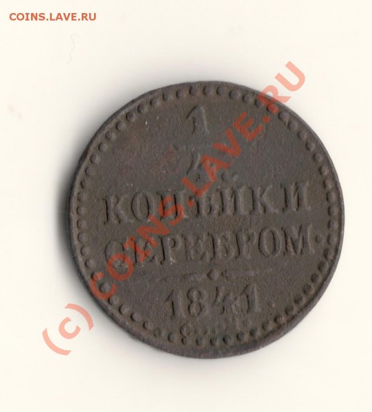 4копейки 1841год СПМ ДО15.03.10. в 23.00 МСК - сканирование0048