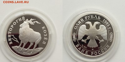КК 1 рубль Винторогий козел 1993 до 24.04.14 - кАзел