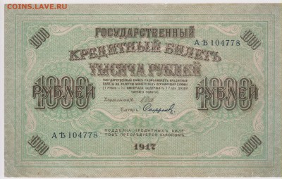 1000 р 1917 г до 20.30 26 апреля - Изображение 5377