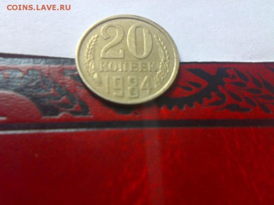 20 копеек 1984 шт.3.3 - 001