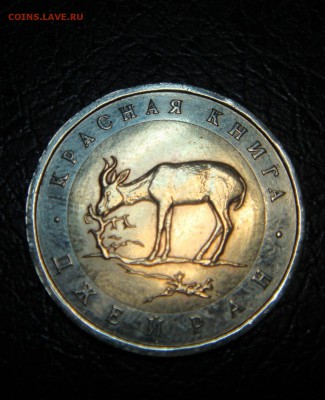 50 рублей 1994г.-ДЖЕЙРАН - DSC09379.JPG