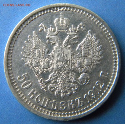 50 копеек 1912 год - Изображение 041
