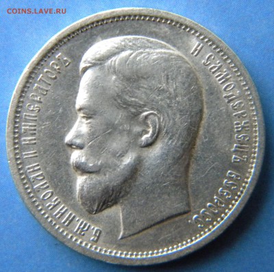 50 копеек 1912 год - Изображение 042