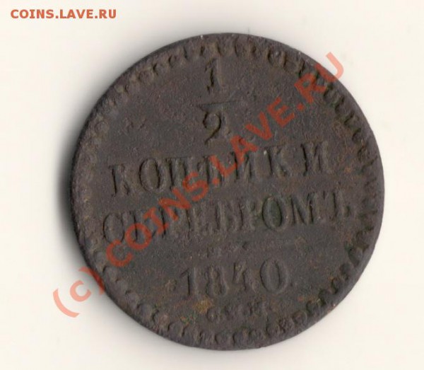 2 копейки 1840год СПМ  ДО 15.03.10 в 23.00 МСК - сканирование0050