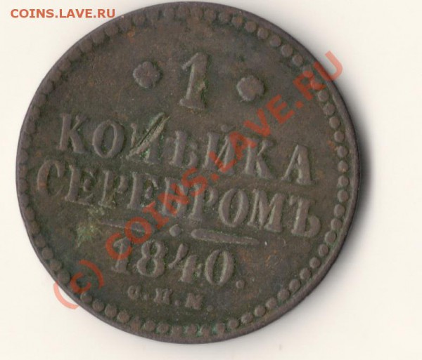 1копейка серебром 1840 СПМ  ДО 15.03.10. в 23.00 МСК - сканирование0052