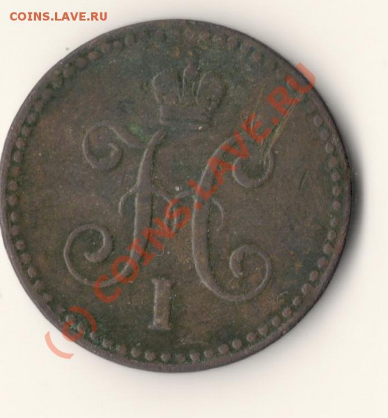 1копейка серебром 1840 СПМ  ДО 15.03.10. в 23.00 МСК - сканирование0053