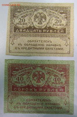 Керенки 20 и 40 рублей.--------25,04,14 в 22,00 - 21,04 002
