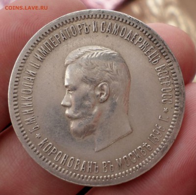 рубль 1896 год. "Коронация" на оценку.... - SAM_4311.JPG